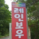 레인보우힐펜션 이미지