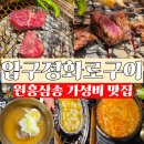 파리바게트 원흥대영점 | [공지] [압구정화로구이 원흥삼송점]정육식당보다...상차림비 없는 소고기 가성비 맛집, 솔직후기(동영상)