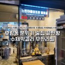 보람동_세종시청 정문2 | 보람동 맛집 느린마을양조장 세종시청점 단체모임 가능 신선한 수제 막걸리 플래터 후기