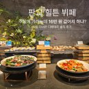데메테르 | 판교 힐튼 뷔페 주말에 가려는데 16만 원 값어치 하냐? 직접 다녀온 데메테르 솔직 후기(무료주차)