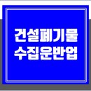 광주폐기물수집운반업 | 건설폐기물 수집운반업 허가, 차량을 구입하기 전에 먼저 확인해야 할 사항