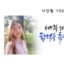 박해옥캘리그라피