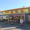 원마트 주문진점 이미지