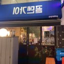 골덴가이 | 안산 레트로 술집 : 골덴가이 솔직 후기🍻