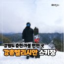 강원도 춘천 강촌 엘리시안 스키장 방문 후기 - 리프트권과 렌탈샵 가격 개장 운영시간 안내