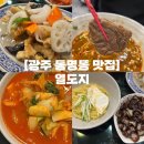 열도지 | 광주 동구 맛집 | 조선대 문화전당역 동명동 중식 맛집 추천 열도지
