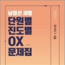 2023 남정선 세법 단원별.진도별 OX 문제집, 남정선, 더나은 이미지