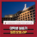 중부-현장-중부-484 | 호텔리어가 꿈이라면? 경주 힐튼호텔 실습 후기!