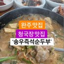 전주에서 봉동 가는 길 청국장 맛있는 집~ 송우즉석순두부 이미지