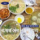 석계손칼국수 | 석계역 칼국수 맛집 부산에서 이걸 먹으러 온답니다 (소주 4000원의 행복)