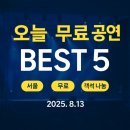 가족무용극 고블린파티 <쿵쿵쿵> | AI가 추천하는 오늘 무료공연 베스트5