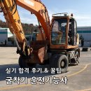 이화학원 | 굴착기운전기능사 실기 합격 꿀팁 주행 굴착 순서 정리 울산 이화중장비학원 후기