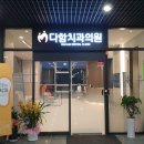 다함치과의원 이미지