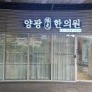 양광한의원 이미지