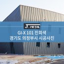 ﻿[J-METAL] GI-X 101 진회색 시공사례 - 경기도 의정부시 이미지