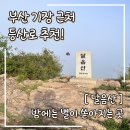 기장군청소년수련관 | 부산 기장 등산로 코스 추천 조용하게 야경 보기에 좋은 달음산 등산 후기