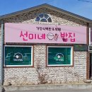 선미밥집 이미지