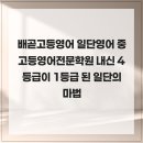 일단영어중고등영어전문학원 - 용인시 수지구 광교중앙로 313 | 배곧고등영어 일단영어 중고등영어전문학원 내신 4등급이 1등급 된 일단의 마법