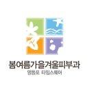 봄여름가을겨울피부과의원 - 강남구 가로수길 79 | 봄여름가을겨울피부과의원