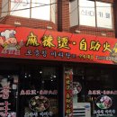 로충칭마라탕(우송대점)