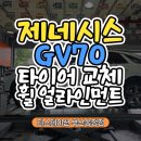 타이어스페셜 | 부산해운대타이어 제네시스SUV GV70, 미쉐린 프라이머시 투어 AS GOE로 교체하는 이유