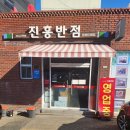 진흥식당 이미지