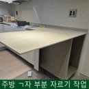 싱크대 부분 절단 아파트 주방 구조 변경 후기