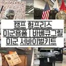 ﻿평택 미군부대 캠프 험프리스 | 미군 서바이벌키트 | 미군용품 | 아웃도어 바베큐 그릴 | Camp Humphreys 이미지