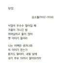 詩 ■ 김소월 - 부모 이미지