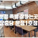 장충당운정1호점 이미지