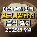 경충대로 | 🍚 2025년 9월, 이천 쌀밥 맛집 임금님쌀밥집 솔직 방문 후기