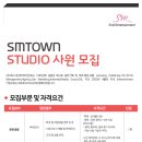 [SM엔터테인먼트] SMTOWN STUDIO 각 파트별 신입/경력직 모집 이미지