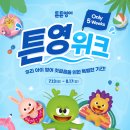 튼튼영어베이비리그서울강동센타 | 🎉단 5주! 체험부터 리뷰까지! 올여름 '튼영위크' 혜택을 만나보세요
