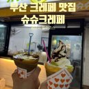 슈슈크레페 | 부산 크레페 맛집 광안리 슈슈크레페 솔직후기