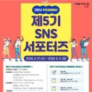 [서포터즈 대외활동] 2024 고양시 주민참여예산 SNS서포터즈 5기 모집 이미지