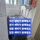 서희세탁 | 모든홈케어 직산 세탁기청소 직산역 서희스타힐스 뉴플래닝시티 아파트 삼성 통돌이 세탁기 16kg(WA16M...