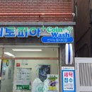 믿음세탁소 이미지