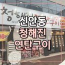 청해진연탄구이 네이버블로그