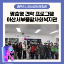 아산서부사회복지관 | [충북시니어스마트체험관] 아산서부종합사회복지관 디지털 홍보단과 함께한 체험관 견학 프로그램