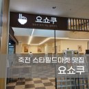 마켓큐브 | 요쇼쿠 죽전 스타필드마켓 바질소바 큐브부타동점보 솔직 후기