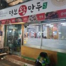 먹보왕만두 | 전주 현지인 맛집 추천 모래내시장 20년 단골집 먹보왕만두