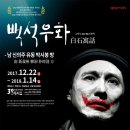 연희단거리패 대표 레파토리 '백석우화' 공연합니다.(2017.12.22~2018.01.14 ) 이미지