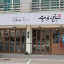 순대실록속초점 이미지