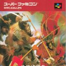 대지여관 | 슈퍼패미컴 RPG 총정리, SFC 롤플레잉 게임 어디까지 해봤니? (14) 1995년 10월~12월 출시작.