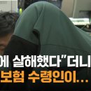 "홧김에 살해했다"더니 종신 보험 수령인이… / JTBC 이미지