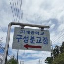 지례중학교구성분교장 이미지