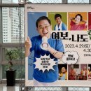 여보 나도 할 말 있어 | [연극] "여보 나도 할 말 있어" 후기