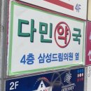 다민약국 이미지