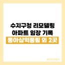 풍림사 | 수지구청 임장 후기 신정마을 1단지 수지 한국아파트 수지 동아삼익풍림 리모델링