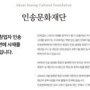 외부장학 | 2024 인송문화재단 장학금 합격 후기